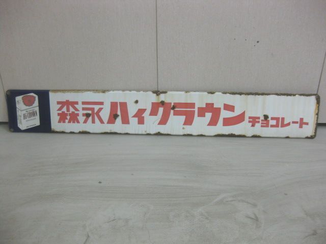 h4708 森永ハイクラウンチョコレート 片面 【戦後のホーロー看板屋さん】