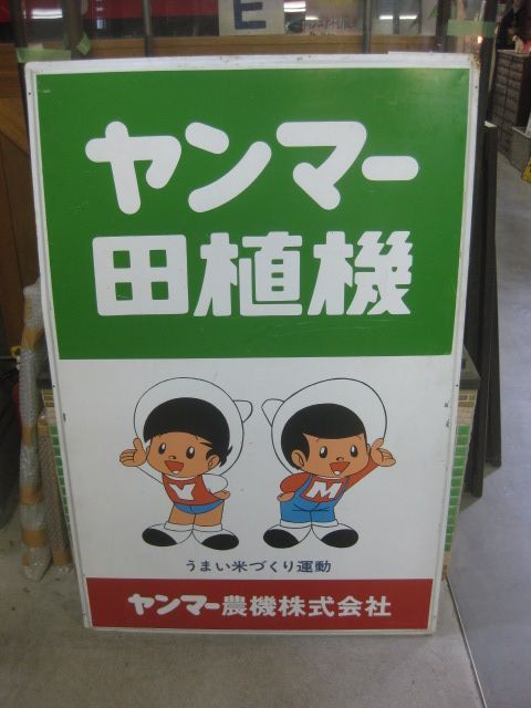 入園入学祝い 昭和レトロ 看板 ヤンマー アンティーク 田植機 ヤン坊