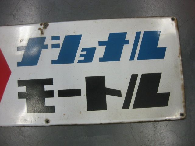 h4971 ナショナルモートル 大判片面 【戦後のホーロー看板屋さん】