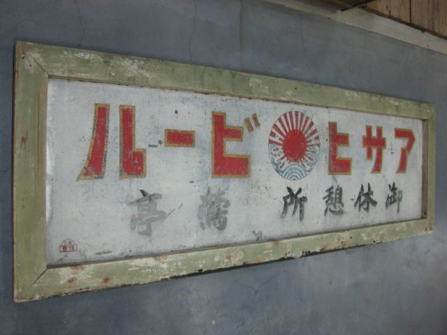 h5073 アサヒビール ブリキ看板 【戦前のホーロー看板屋さん】