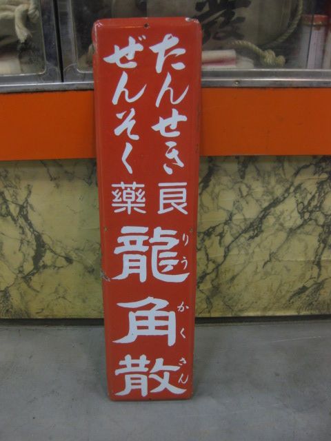 戦前 薬局 ホーロー看板 両面袖付看板 文珠 神効散 解熱鎮痛薬 店頭琺瑯看板 戦前 薬局 ホーロー看板 両面袖付看板 文珠 神効散 解熱鎮痛薬