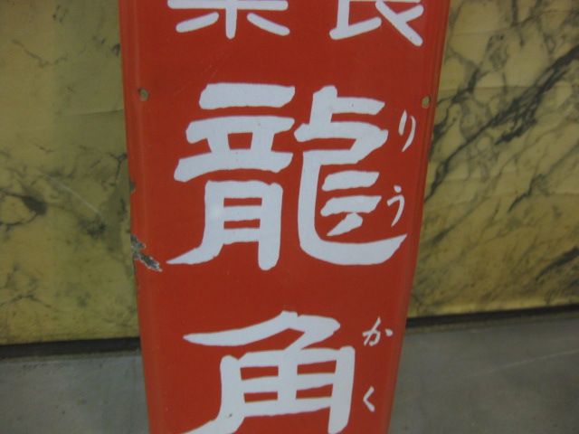 たのメル便対応】樫の修羅 (しゅら) 50年以上前の古道具 和風