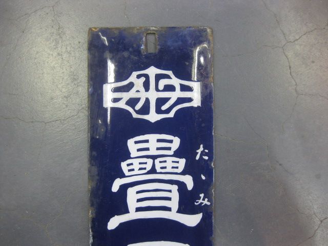 戦前 薬局 ホーロー看板 両面袖付看板 文珠 神効散 解熱鎮痛薬 店頭琺瑯看板 戦前 星製薬株式会社特約店 ホーロー看板