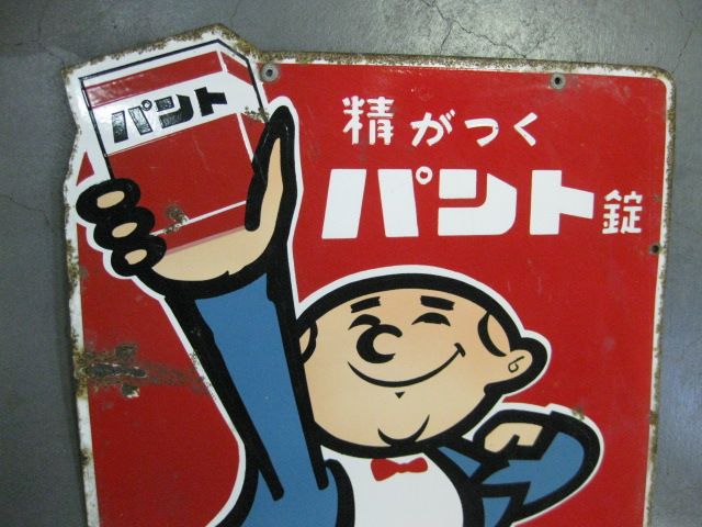 h5470 第一製薬の精がつく・パント錠 片面 【戦後のホーロー