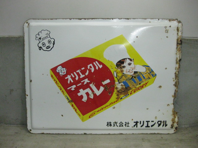 昭和レトロ オリエンタル カレー ホーロー看板