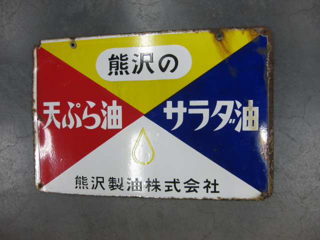 ホーロー看板 サラダ油 天ぷら油 あぶら 両面 | www.giocapprendo.com