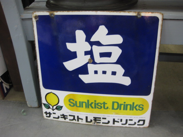 塩 サンキスト レモンドリンク 両面ホーロー 看板 hg0745 塩／サンキストレモンドリンク 両面看板 【戦後の