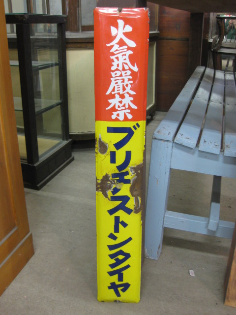 hg0771 火気厳禁ブリヂストンタイヤ 片面 【戦後のホーロー看板