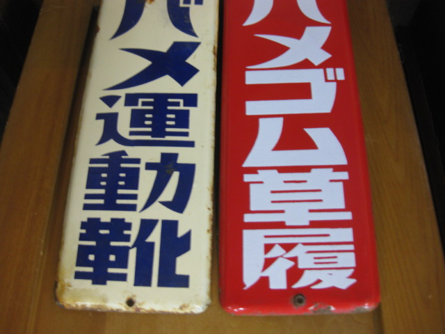 ホーロー（琺瑯）看板　　ツバメゴム草履 hg0772 ツバメ運動靴／ゴム草履2枚組 片面 【戦後のホーロー看板