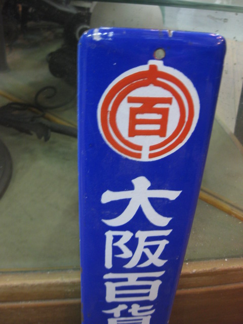 hg0804 大阪百貨販売株式会社 片面 【戦後のホーロー看板屋さん】