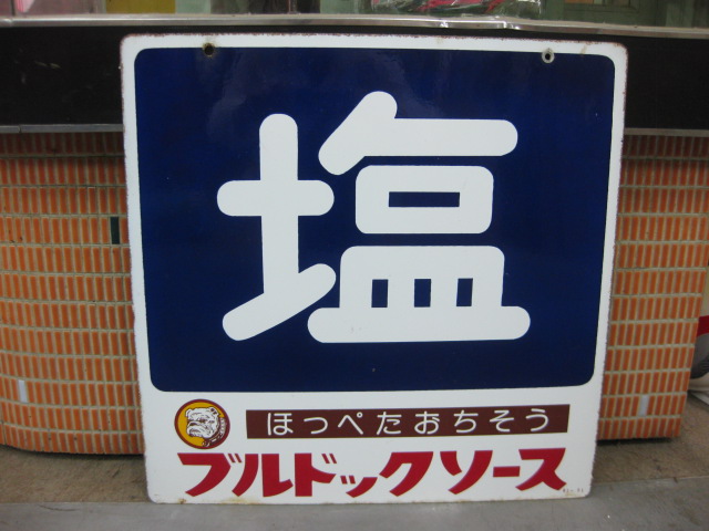 hg0834 塩ブルドックソース 両面 【戦後のホーロー看板屋さん】