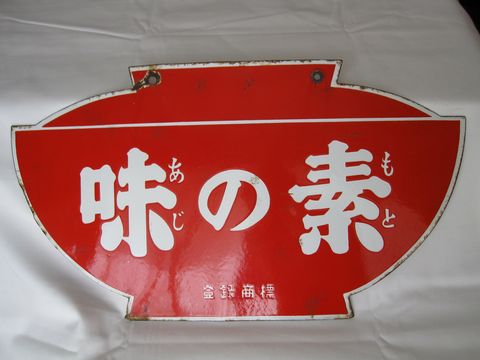 昭和レトロ 看板 ホーロー看板 味えさ 味の素 当時物 琺瑯