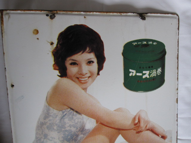 hg0851 由美かおるさんと水原弘さんのアース渦巻・にっこり