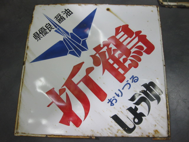 hg0861 清酒 金杯／折鶴醤油 2枚セット大判片面 【戦後の