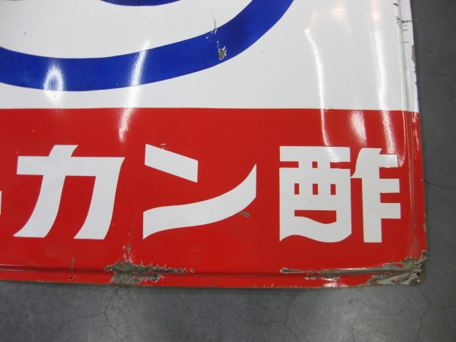 天下一品　清★酢　ショーボシ酢　ホーロー看板 天下一品清☆酢ショーボシ酢ホーロー看板