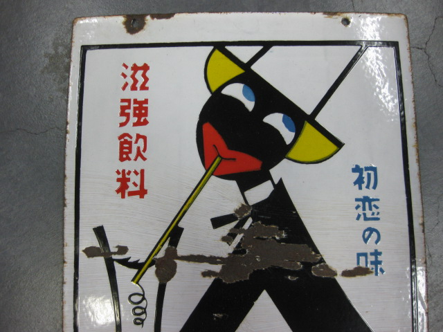 hg0883 初恋の味 ビタカルピス両面 【戦後のホーロー看板屋さん】