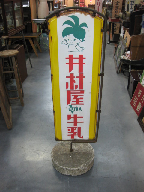 hg0934 井村屋牛乳 自立看板 両面 【戦後のホーロー看板屋さん】