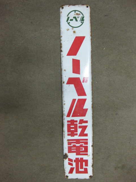 hg0988 ノーベル乾電池 片面 【戦後のホーロー看板屋さん】