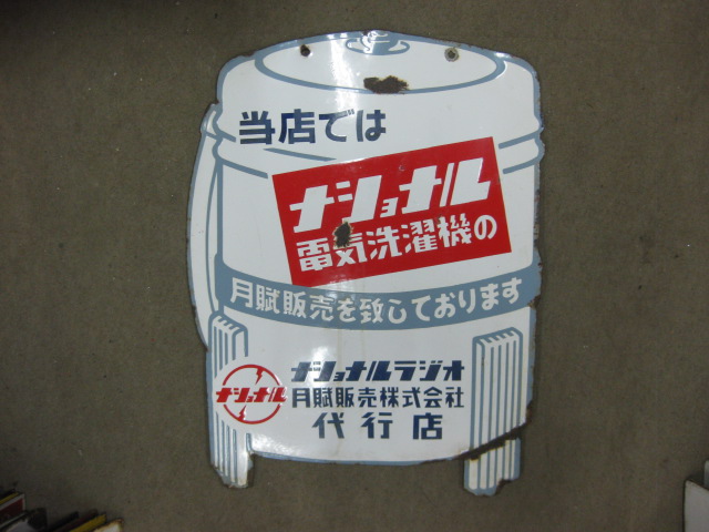 ホーロー看板 両面 ナショナル電気洗濯機