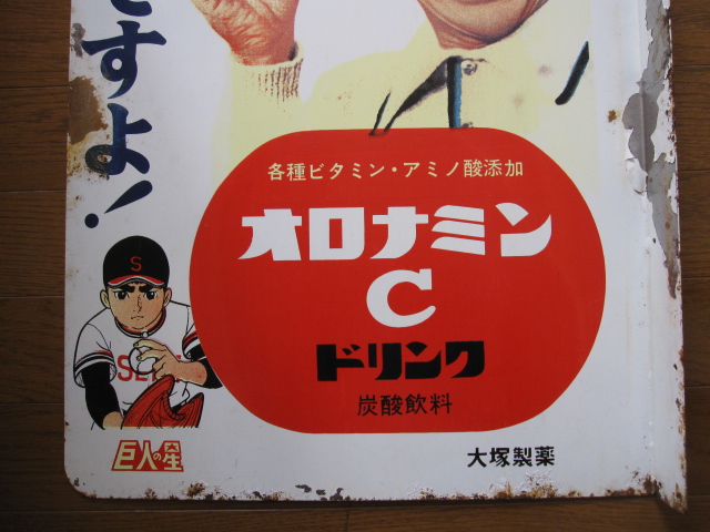 hg1028 オロナミンC（巨人の星） 鉄板印刷 袖付両面 【戦後のホーロー看板屋さん】