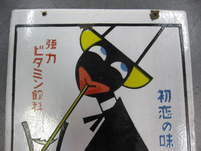 hg1059 滋強飲料カルピス 【戦後のホーロー看板屋さん】