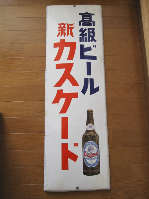 hg1070 カスケードビール 【戦後のホーロー看板屋さん】