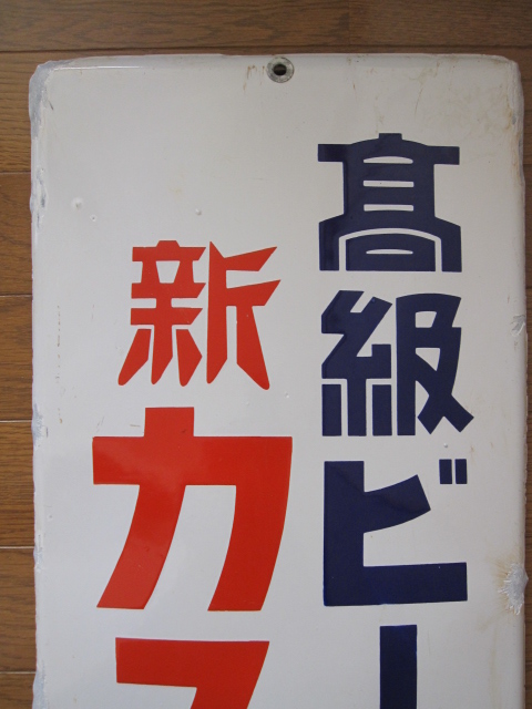 戦後のおできの看板 hg0701 養命酒 両面 【戦後のホーロー看板屋さん】