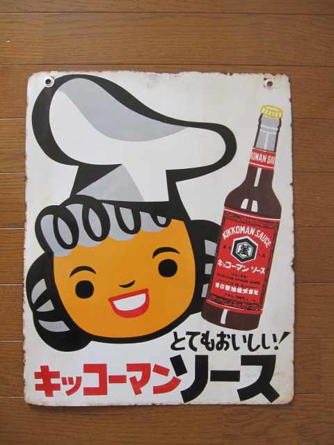 hg1073 キッコーマンソース 両面 【戦後のホーロー看板屋さん】