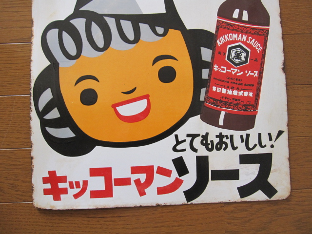hg1073 キッコーマンソース 両面 【戦後のホーロー看板屋さん】