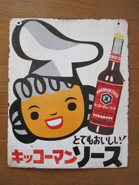 hg1073 キッコーマンソース 両面 【戦後のホーロー看板屋さん】