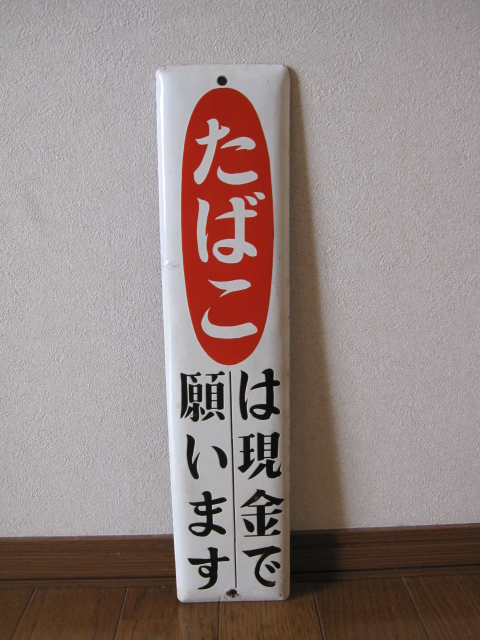 看板　たばこハ現金 611ORhuf4zL._UF894,1000_QL80_.jpg