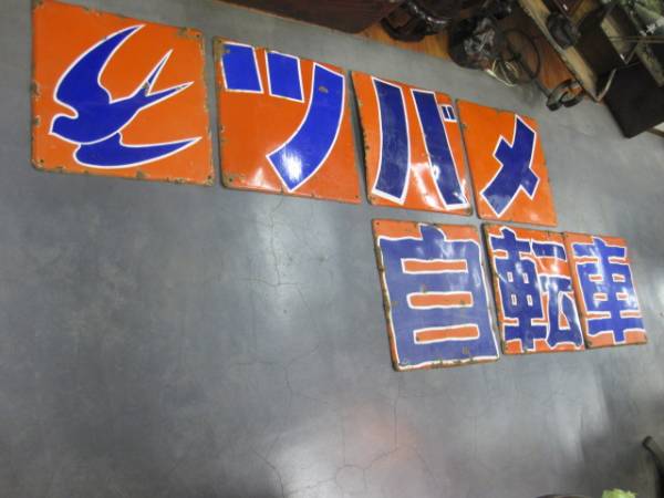hg1092 ツバメ自転車7枚組 【戦後のホーロー看板屋さん】