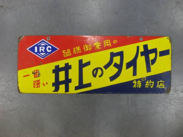 井上のタイヤ./井上ゴム工業/IRC/ ホーロー看板/非売品/激レア