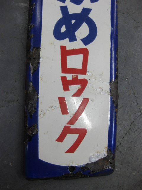 《姫路↔和田山 姫路↔寺前 ○姫 琺瑯吊りサボ 国鉄 レトロ ホーロー 姫路↔和田山 姫路↔寺前 ○姫 琺瑯吊りサボ 国鉄 レトロ