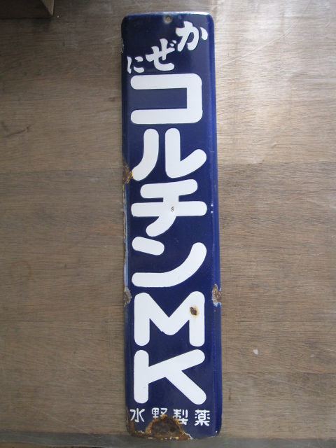 hg1221 コルチンMK 片面 【戦後のホーロー看板屋さん】