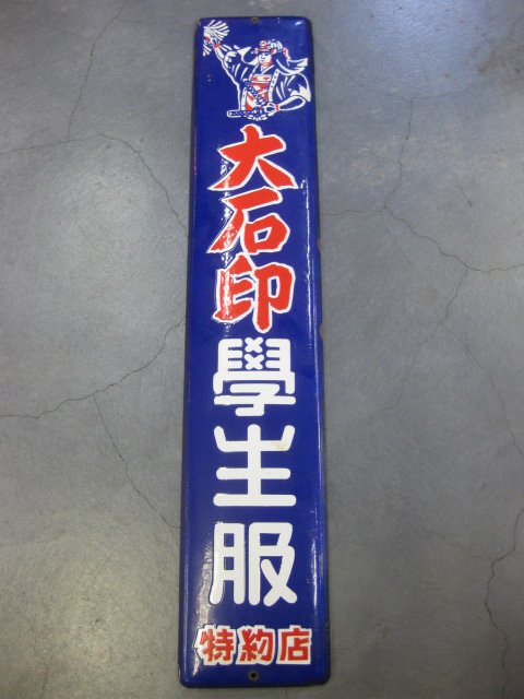 hg1266 大石印学生服 片面 【戦後のホーロー看板屋さん】