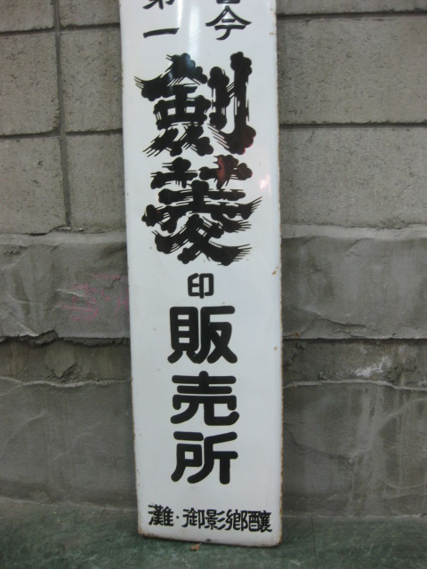 hg1297 銘酒 剣菱 片面 【戦後のホーロー看板屋さん】