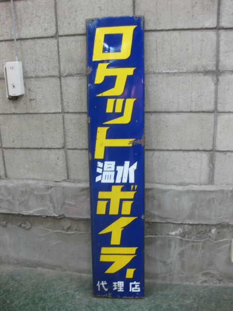 ホーロー看板 hg4387 ゼネラル電化製品 大判片面 【戦後のホーロー看板屋さん】
