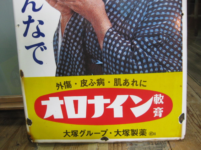 hg1322 浪花千栄子さん オロナイン軟膏 【戦後のホーロー看板屋さん】