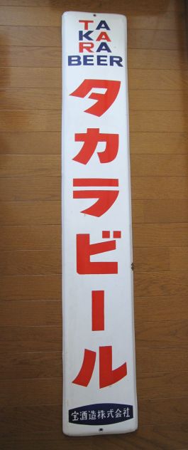 hg1324 タカラビール 片面 【戦後のホーロー看板屋さん】