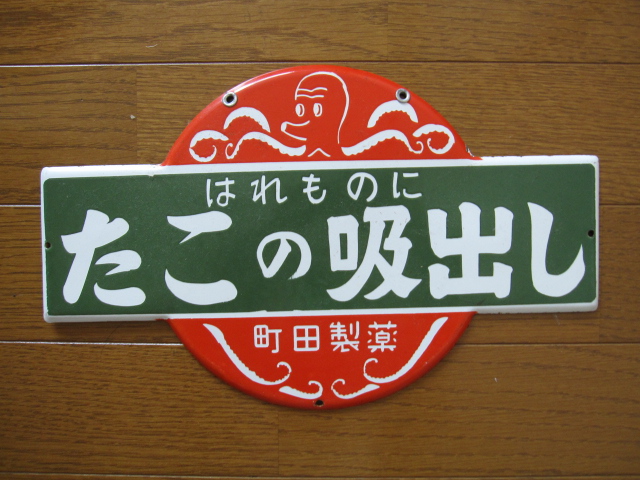 hg1333 たこの吸出し 片面 【戦後のホーロー看板屋さん】