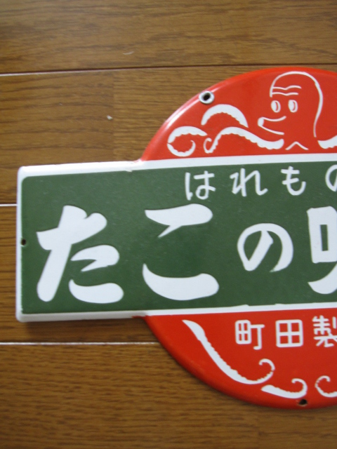 hg1333 たこの吸出し 片面 【戦後のホーロー看板屋さん】
