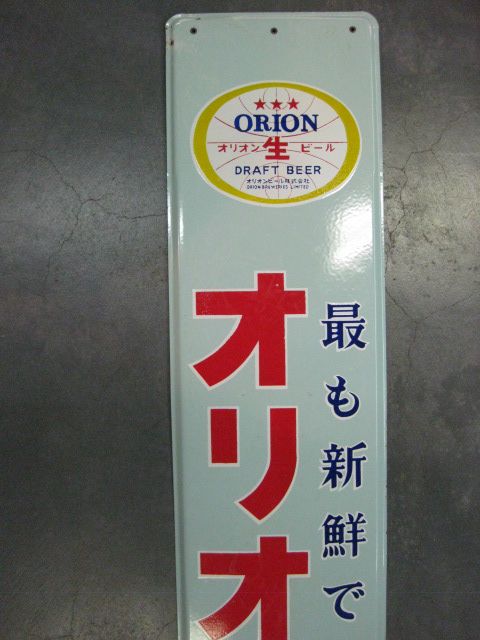 ｈｇ1407 オリオンビール 片面 【戦後のホーロー看板屋さん】