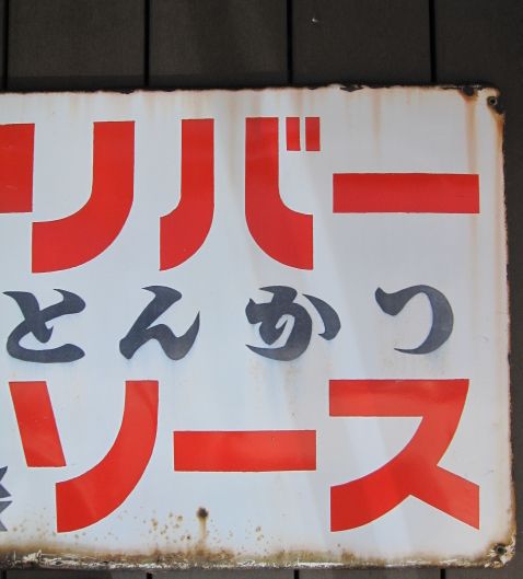 hg1429 オリバーとんかつソース 片面 【戦後のホーロー看板屋さん】