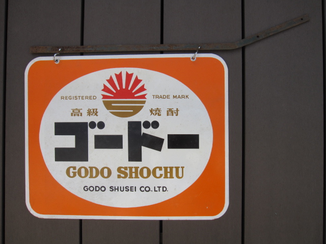 ロクロク レトロ看板 酒銘 ハノカタ 白花 ホーロー看板 レトロ雑貨 昭和レトロ 郵便局(郵便・切手類・印紙) 両面