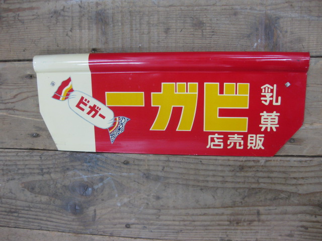 hg1504 乳菓ビガー 両面鉄板印刷 【戦後のホーロー看板屋さん】