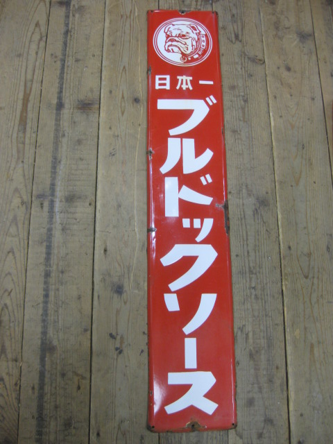 hg1507 日本一ブルドックソース 片面 【戦後のホーロー看板屋さん】