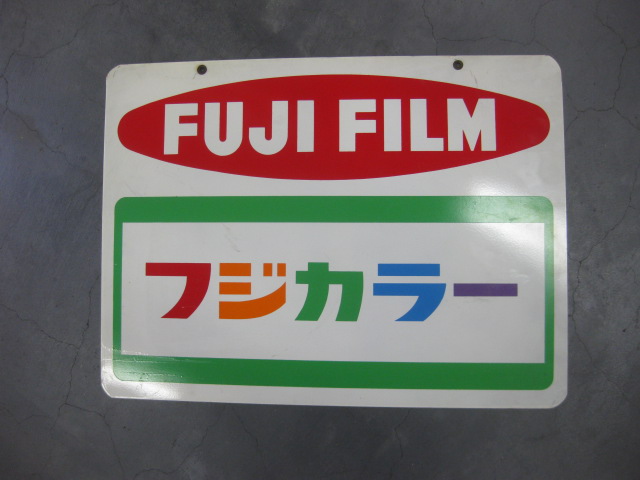hg1515 フジカラー 鉄板印刷看板 【戦後のホーロー看板屋さん】