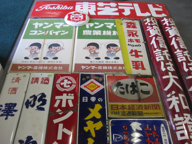 送料無料◆2025新品  hg1525 まとめて25枚看板 東芝テレビ大和證券電柱用 【戦後の その他