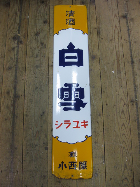 戦前 天下ノ銘酒 白雪 シラユキ 昭和レトロ ホーロー両面看板 戦前